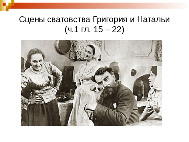 Сцены сватовства Григория и Натальи (ч.1 гл. 15 – 22) 