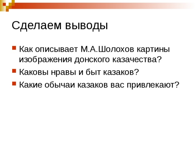 Сделаем выводы Как описывает М.А.Шолохов картины изображения донского казачества? Каковы нравы и быт казаков? Какие обычаи казаков вас привлекают? 