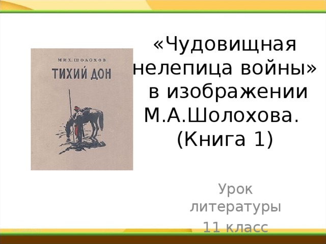 Презентация чудовищная нелепица войны в изображении шолохова тихий дон