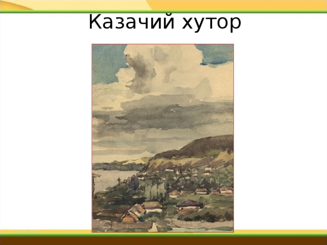 Как описывает шолохов казачий хутор