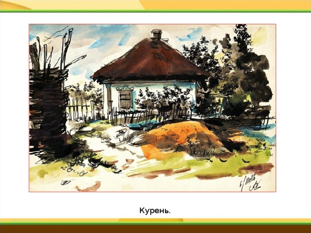 Песня курень