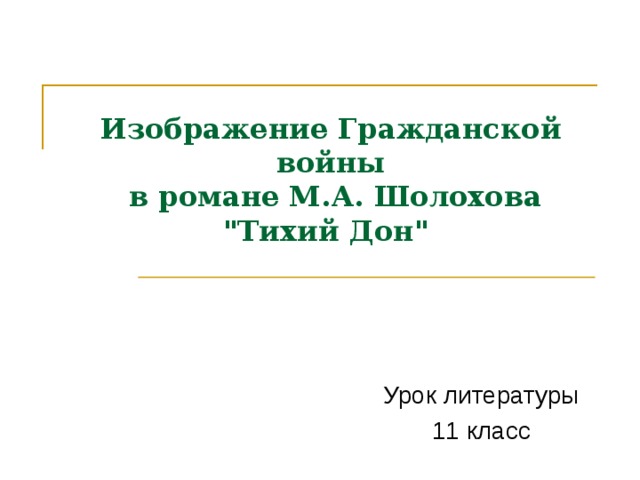 Изображение Гражданской войны  в романе М.А. Шолохова 