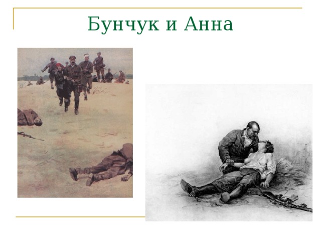 Бунчук и Анна 