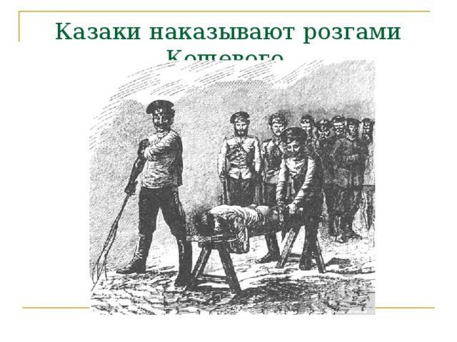 Казаки наказывают розгами Кошевого 