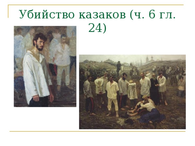 Убийство казаков (ч. 6 гл. 24)   