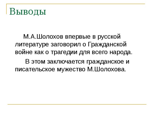 Выводы  М.А.Шолохов впервые в русской литературе заговорил о Гражданской войне как о трагедии для всего народа.  В этом заключается гражданское и писательское мужество М.Шолохова. 