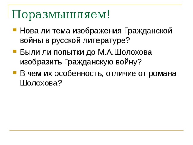 Поразмышляем! Нова ли тема изображения Гражданской войны в русской литературе? Были ли попытки до М.А.Шолохова изобразить Гражданскую войну? В чем их особенность, отличие от романа Шолохова?  