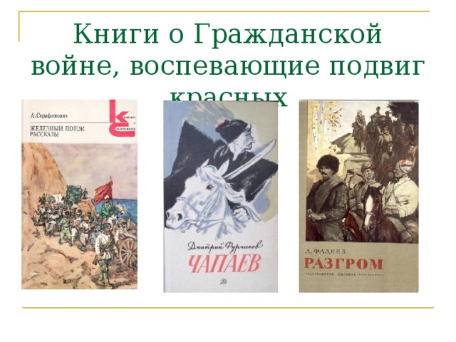 Книги о Гражданской войне, воспевающие подвиг красных 