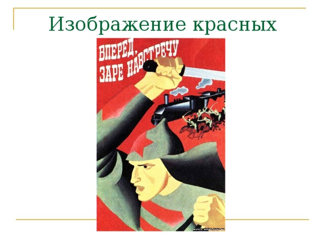 Изображение красных 