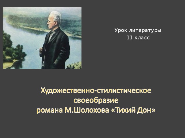 Урок литературы 11 класс 