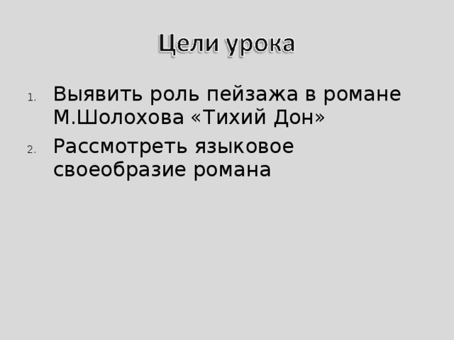 Выявить роль пейзажа в романе М.Шолохова «Тихий Дон» Рассмотреть языковое своеобразие романа 