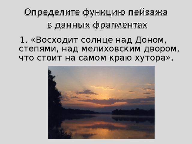  1. «Восходит солнце над Доном, степями, над мелиховским двором, что стоит на самом краю хутора». 