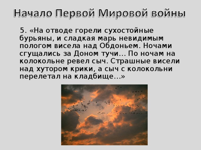 Меч возвращается тучи сгущаются. Тучи сгущаются над тихим Доном. Сгустились тучи над Россией. Лопались Громовые удары.