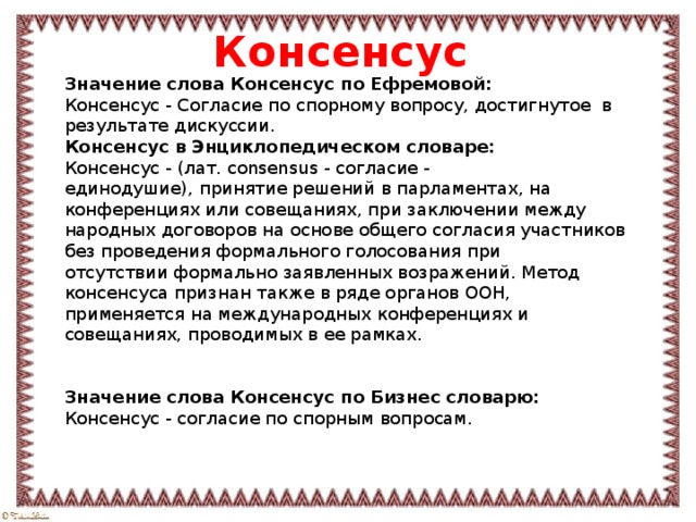 Слово разрешение. Консенсус это кратко. Консенсус примеры. Что такое консенсус определение. Консенсус значение.