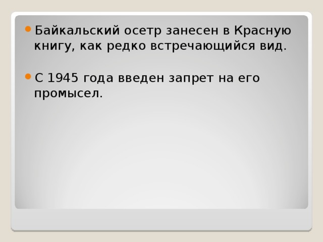 Байкальский осетр занесен в Красную книгу, как редко встречающийся вид.  С 1945 года введен запрет на его промысел. 