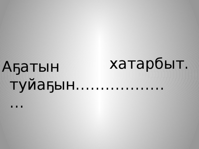 хатарбыт. Аҕатын туйаҕын………………… 