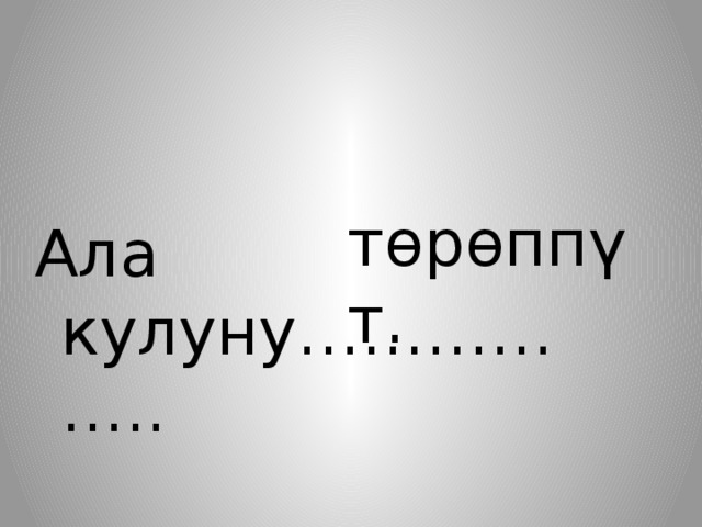 төрөппүт. Ала кулуну…………….. 