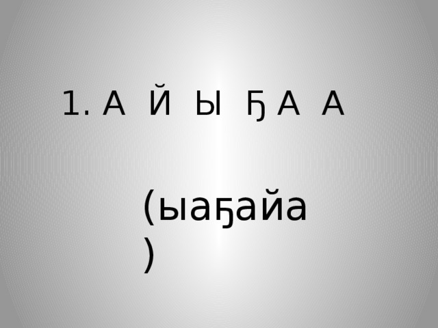     1. А Й Ы Ҕ А А (ыаҕайа) 
