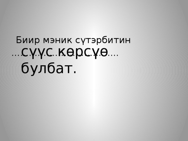  Биир мэник сүтэрбитин ..................................... сүүс көрсүө булбат. 