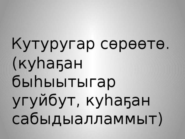 Кутуругар сөрөөтө. (куһаҕан быһыытыгар угуйбут, куһаҕан сабыдыалламмыт) 