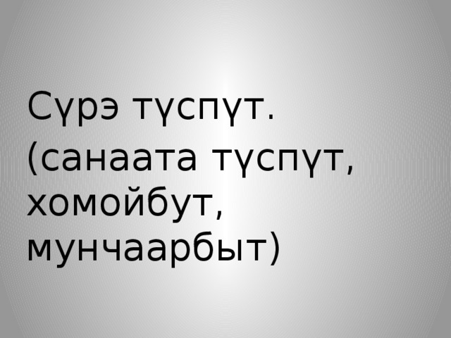 Сүрэ түспүт. (санаата түспүт, хомойбут, мунчаарбыт) 