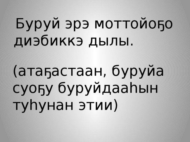  Буруй эрэ моттойоҕо диэбиккэ дылы. (атаҕастаан, буруйа суоҕу буруйдааһын туһунан этии) 