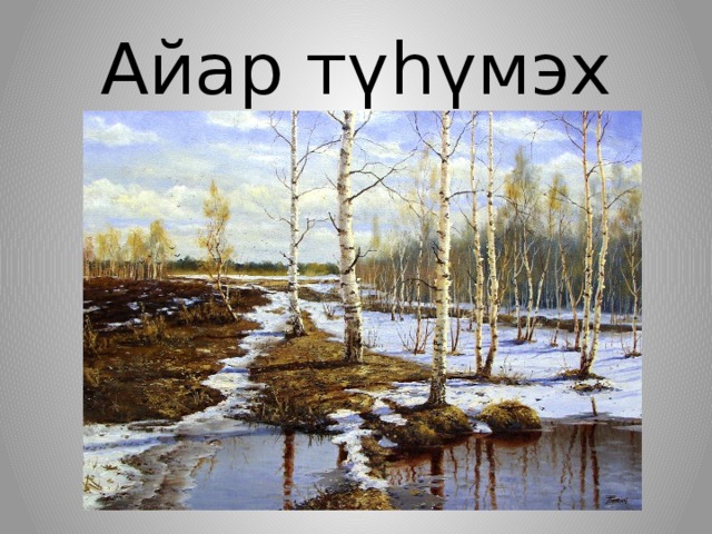 Айар түһүмэх 