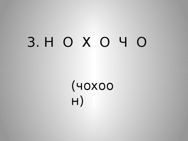 3. Н О Х О Ч О (чохоон) 