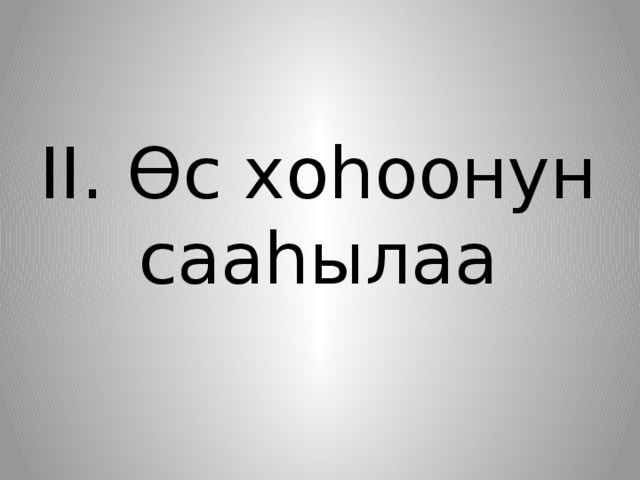 II. Өс хоһоонун сааһылаа   