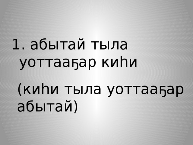 1. абытай тыла уоттааҕар киһи (киһи тыла уоттааҕар абытай) 