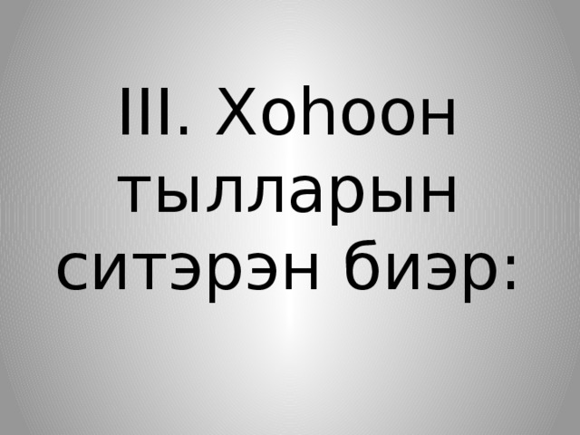 III. Хоһоон тылларын ситэрэн биэр: 