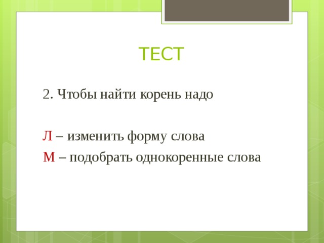 Известный найти корень. Чтобы найти корень надо изменить форму слова. Чтобы найти корень слова нужно изменить. Чтобы найти корень надо подобрать. Чтобы найти в слове корень надо.