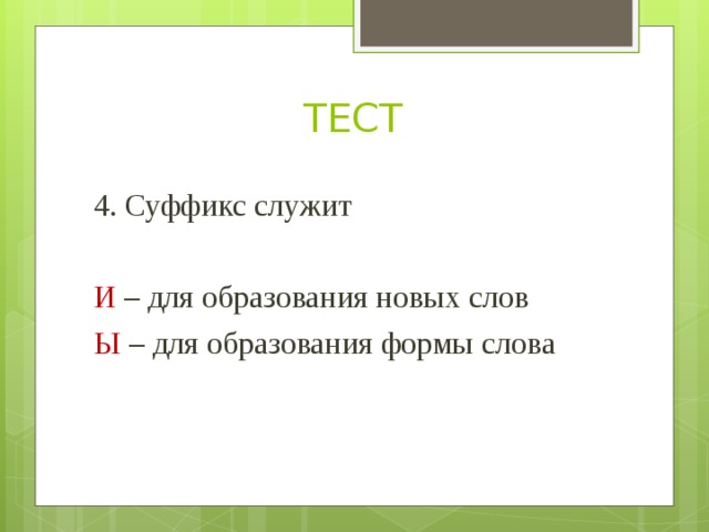 Которая образует форму слова и служит для. Суффиксы служат для образования новых слов и. Суффикс служит для. Суффиксы тесты. Суффикс служит для образования.