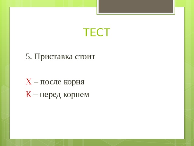 Проверочная работа приставка. Приставка стоит после корня. Приставка после корня примеры. Приставка может стоять после корня?. Что стоит перед корнем.