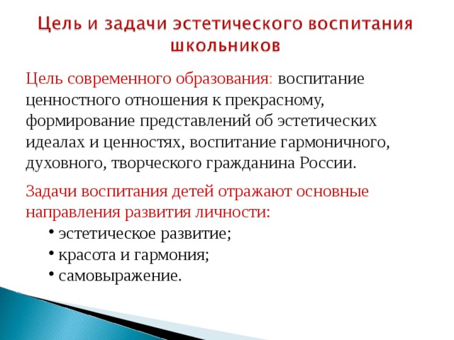 Эстетическая культура задачи. Задачи эстетического воспитания школьников. Эстетическое воспитание цели и задачи. Цель эстетического воспитания. Цели и задачи художественно-эстетического воспитания школьников.