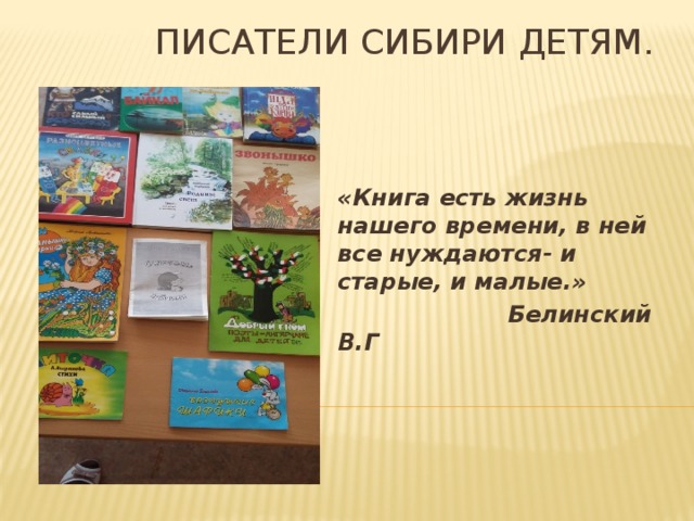 Сибирские писатели. Писатели Сибири. Сибирские Писатели детям. Детские Писатели Сибири. Рассказы сибирских писателей для детей.