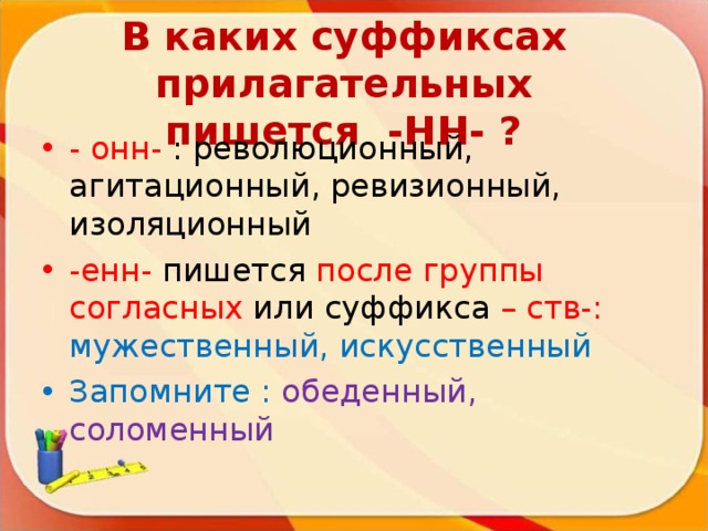 10 прилагательных с суффиксом. Суффикс СТВ. Суффикс СТВ В прилагательных. Прилагательное с суффиксом онн. Прилагательные с суффиксом онн Енн.