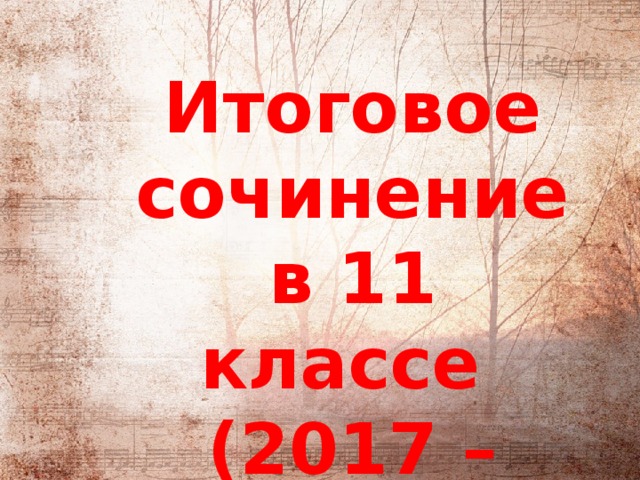 Итоговое сочинение  в 11 классе  (2017 – 2018) 