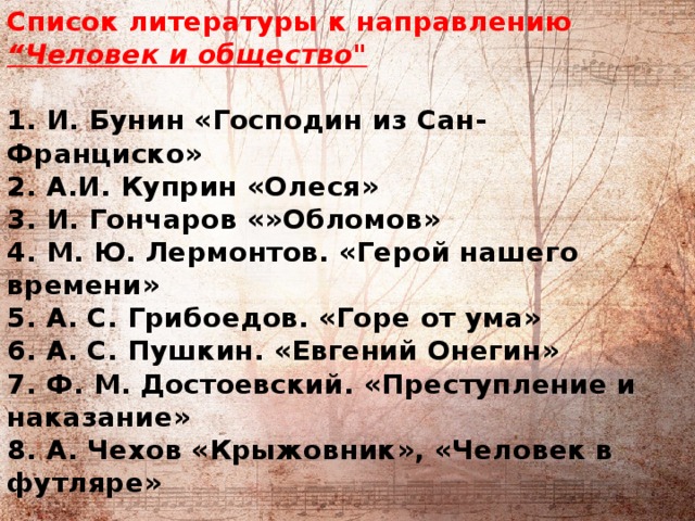          Список литературы к направлению “ Человек и общество