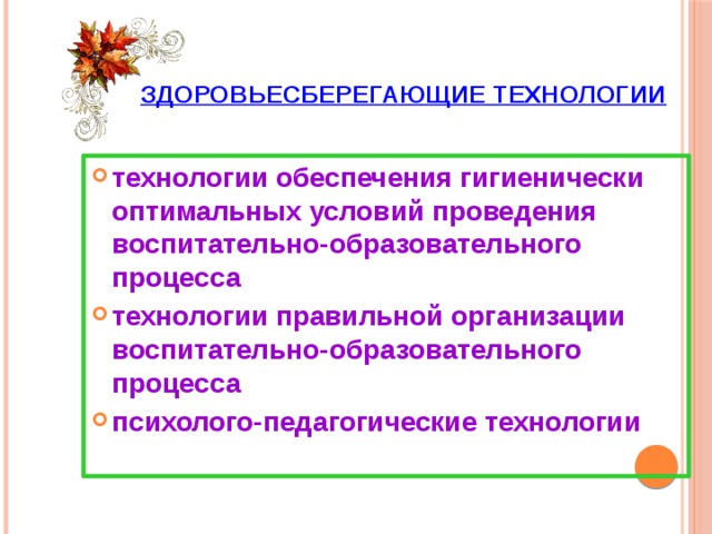 Здоровьесберегающие технологии технологии обеспечения гигиенически оптимальных условий проведения воспитательно-образовательного процесса технологии правильной организации воспитательно-образовательного процесса психолого-педагогические технологии 