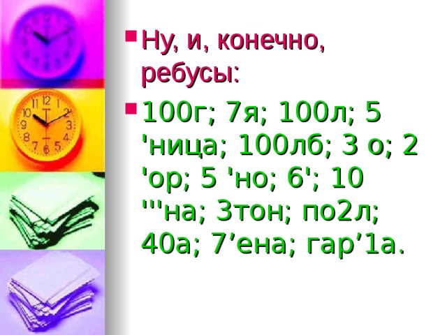 1 гар. 7я; 100л.. Ребус 100г. Реши ребус 100 г. 100 ЛБ 7я по2л.