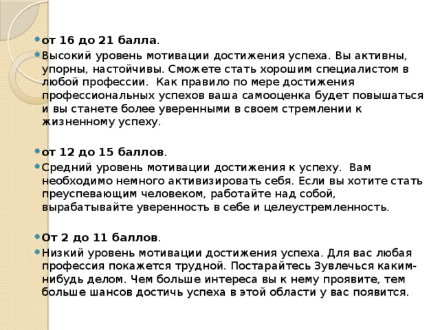 Методика т элерса. Средний уровень мотивации это. Средний уровень мотивации достижения. Высокий уровень мотивации. Высокий уровень мотивации к успеху.