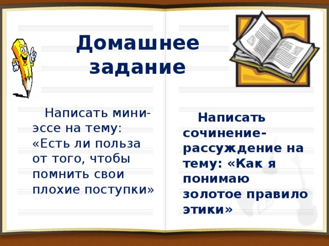 Гипотеза о «золотом правиле этики»  Не судите, да не судимы будете, ибо каким судом судите, таким будете судимы.  Поступайте с другими так, как хотите, чтобы поступали с вами.