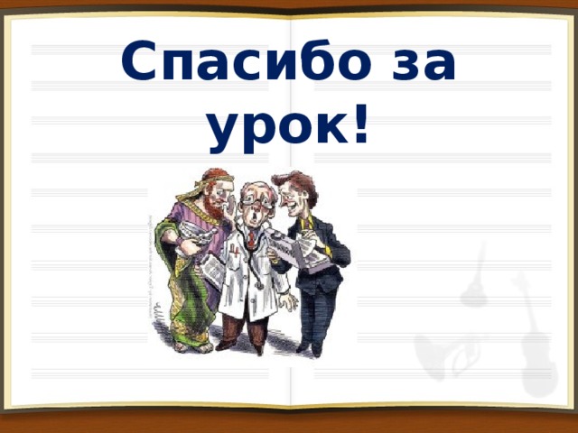 Домашнее задание  Написать мини-эссе на тему: «Есть ли польза от того, чтобы помнить свои плохие поступки»  Написать сочинение-рассуждение на тему: «Как я понимаю золотое правило этики»