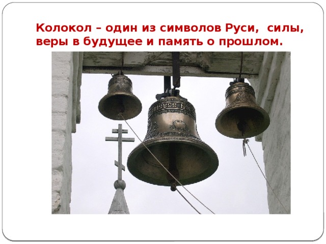 Колокол – один из символов Руси, силы, веры в будущее и память о прошлом. 