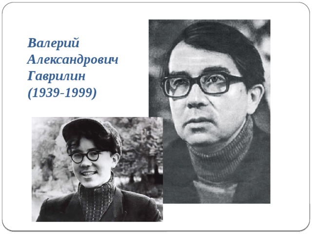 Валерий Александрович Гаврилин (1939-1999) 