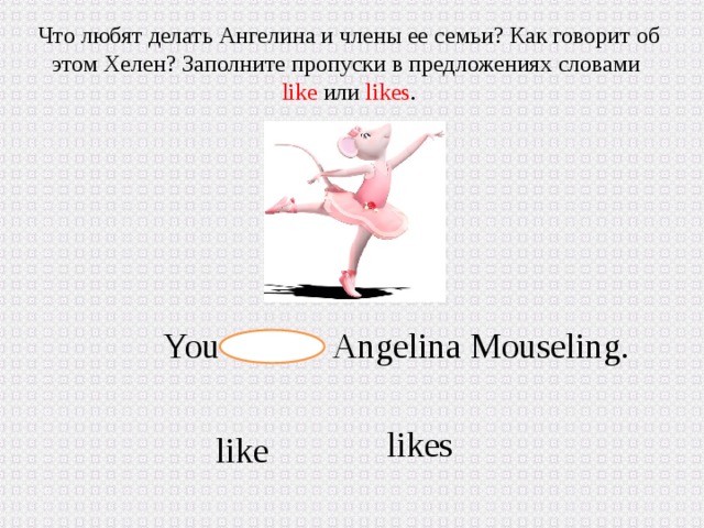 Танцует перевести на английский. Angelina Mouseling как переводе по русскому.