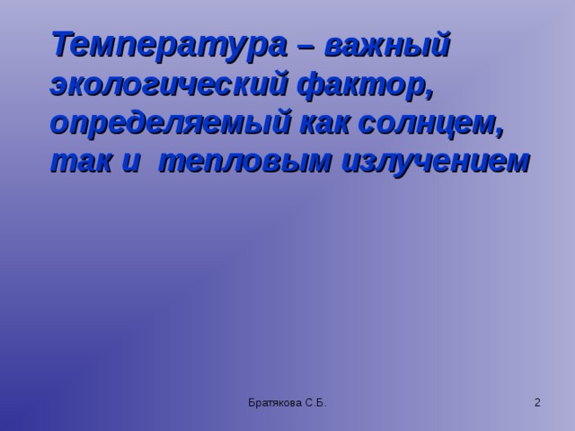 Температура – важный экологический фактор, определяемый как солнцем, так и тепловым излучением Братякова С.Б.  