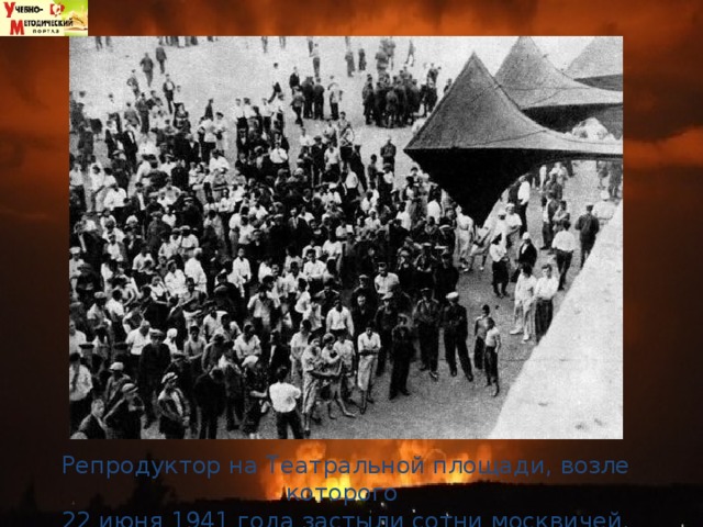Репродуктор на Театральной площади, возле которого 22 июня 1941 года застыли сотни москвичей. 