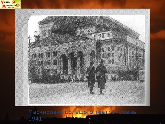 Маскировка Большого театра. Осень 1941. 